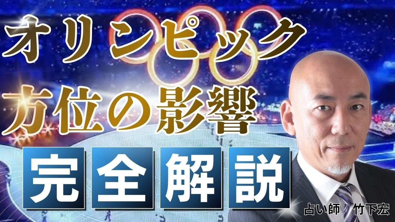 オリンピック選手に方位は影響するのか？