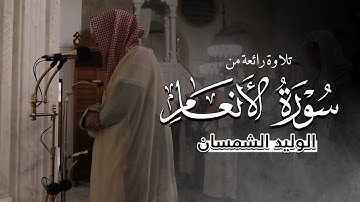 تلاوة من سورة الأنعام من صلاة العشاء يوم الإثنين 2 شعبان 1445 هـ للشيخ د. وليد الشمسان