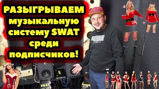 РАЗЫГРЫВАЕМ музыкальную систему SWAT среди подписчиков!