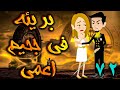 بريئة في جحيم اعمي الحلقه 72 حكايات توتا 