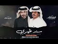 سند ظهري ـ الوليد ال عامر كلمات عمر بن هذال حصريا 2026