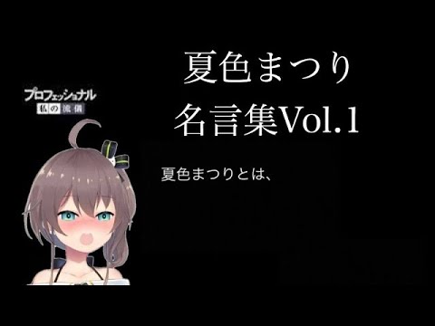 ホロライブ切り抜き 夏色まつり名言集vol 1 10分でわかる夏色まつり Youtube