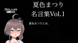 ホロライブ切り抜き 夏色まつり名言集vol 1 10分でわかる夏色まつり Youtube