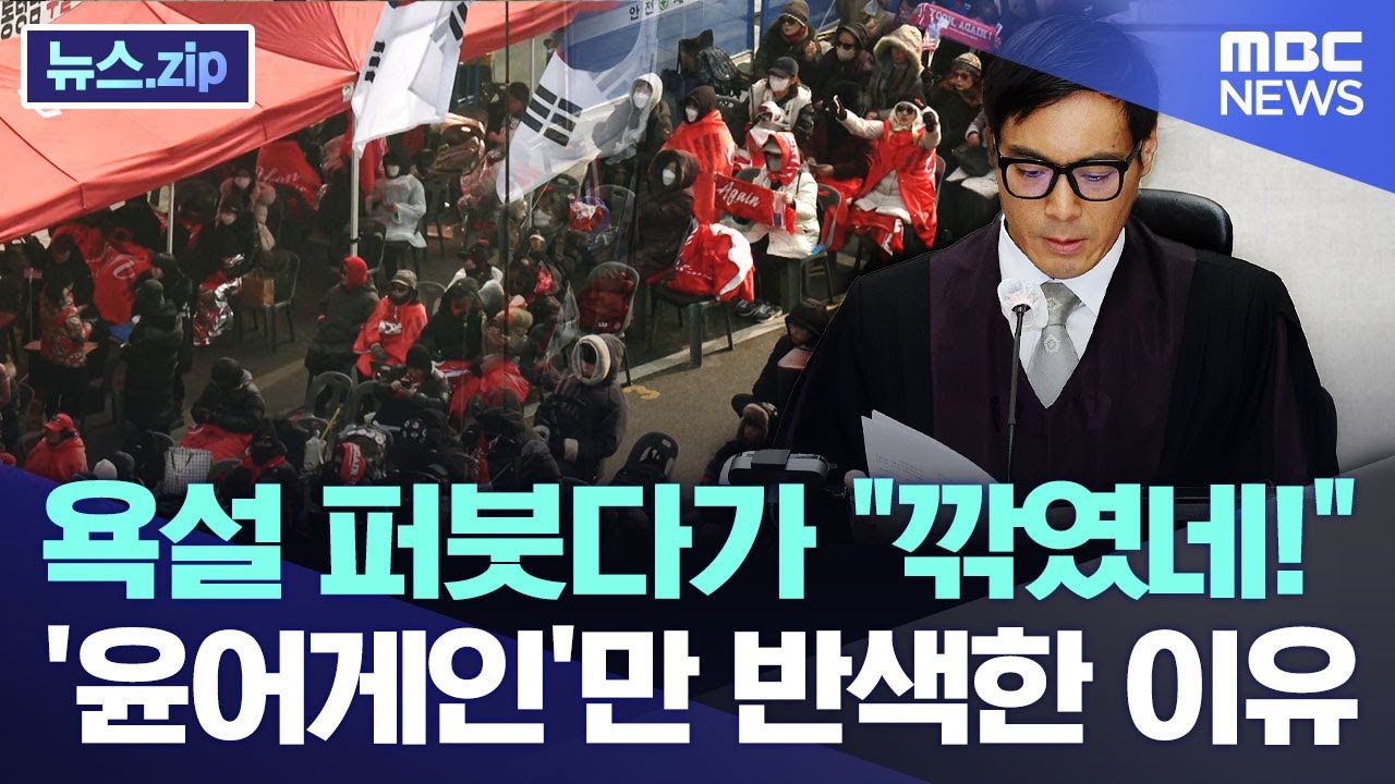 욕설 퍼붓다가 "깎였네!"..'윤어게인'만 반색한 이유 [뉴스.zip/MBC뉴스]