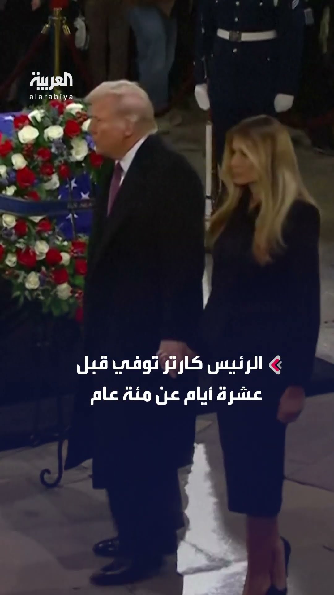 ترمب وميلانيا يلقيان نظرة الوداع على نعش الرئيس الأسبق جيمي كارتر
