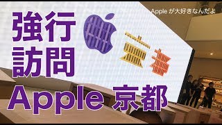 8月25日新オープンの「Apple京都」へ行ってきましたよ！東京から強行日程で滞在７時間。でも楽しかった！