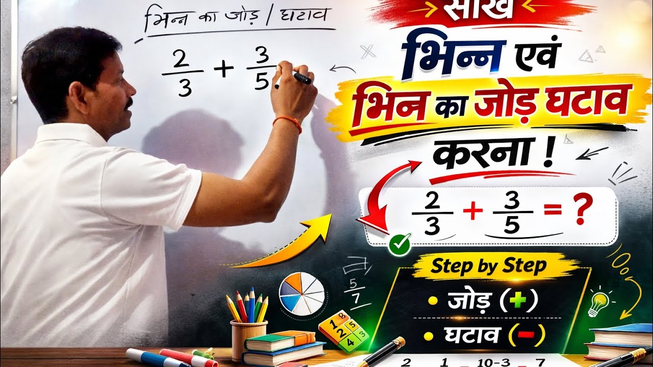 भिन्न के जोड़ घटाव@Hzb Padhte jao,Badhte jao 