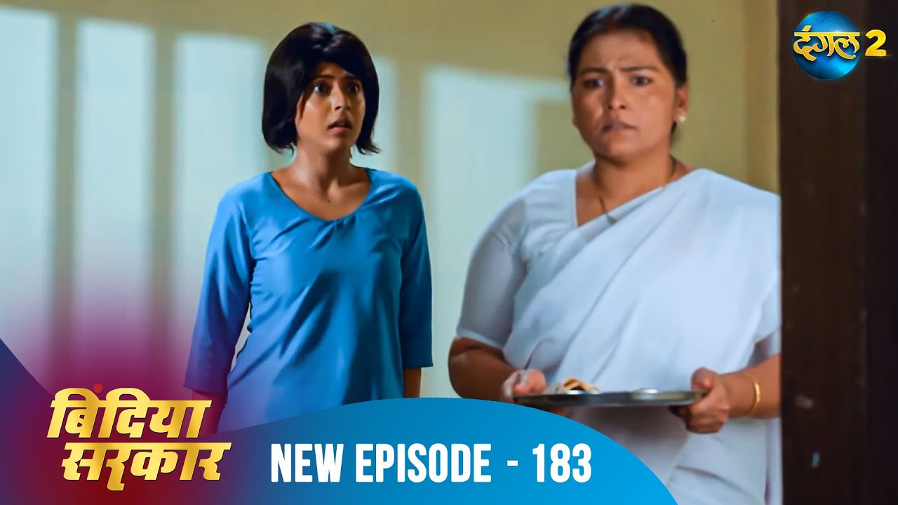 बिंदिया सरकार | Bindiya Sarkar | Full Episode 183 | Dangal 2 #bindiya