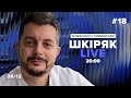 №18 Шкіряк LIVE. Телефонуй у прямий ефір. Все про нейрохіругію та онкологію.