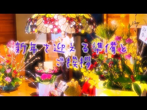 新年を迎える準備とご挨拶