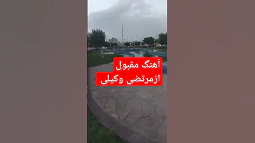 آهنگ مقبول ازمرتضی وکیلی اگه تاحالالایک سبسکرایب نکردین لایک سبسکرایب کن ویدیوهای بعد ازدست ندین 