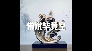 201905 佛说毕竟空51218
