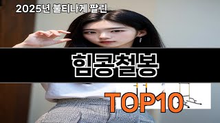 힘콩철봉 가성비 최고 쿠팡 필수템 BEST 10