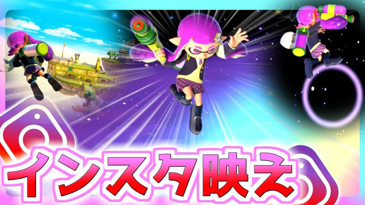 スマブラsp このゲーム綺麗だからインスタ映え撮れるんじゃね 大乱闘スマッシュブラザーズスペシャル Youtube スマブラsp このゲーム綺麗だからインスタ映え撮れるんじゃね 大乱闘スマッシュブラザーズスペシャル Youtube