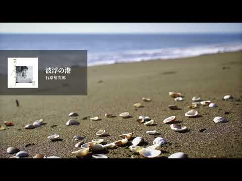 石原裕次郎「波浮の港」
