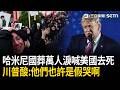 精華｜哈米尼國葬期間不交火！美伊暫停談判！伊朗人搥胸落淚怒喊「美國去死」…川普酸「我以為他們痛恨最高領袖」：也許是假哭啊！｜三立新聞LIVE