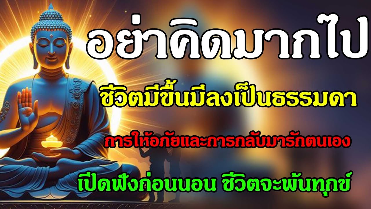 อย่ากังวลมากไป...ชีวิตมีขึ้นมีลงเป็นธรรมดา | ฟังธรรมะก่อนนอนให้ใจสงบ เย็น เบา คลายทุกข์ | #ธรรมะสอน
