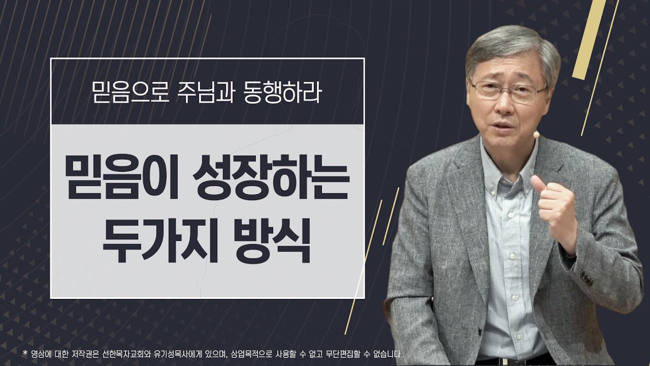 [믿음으로 주님과 동행하라 #2] 믿음이 성장하는 두가지 방식 | 야고보서 1:2-8 | 유기성 목사