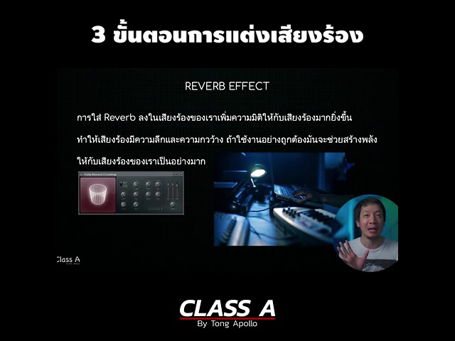 3 ขั้นตอนการแต่งเสียงร้อง (Part 3)