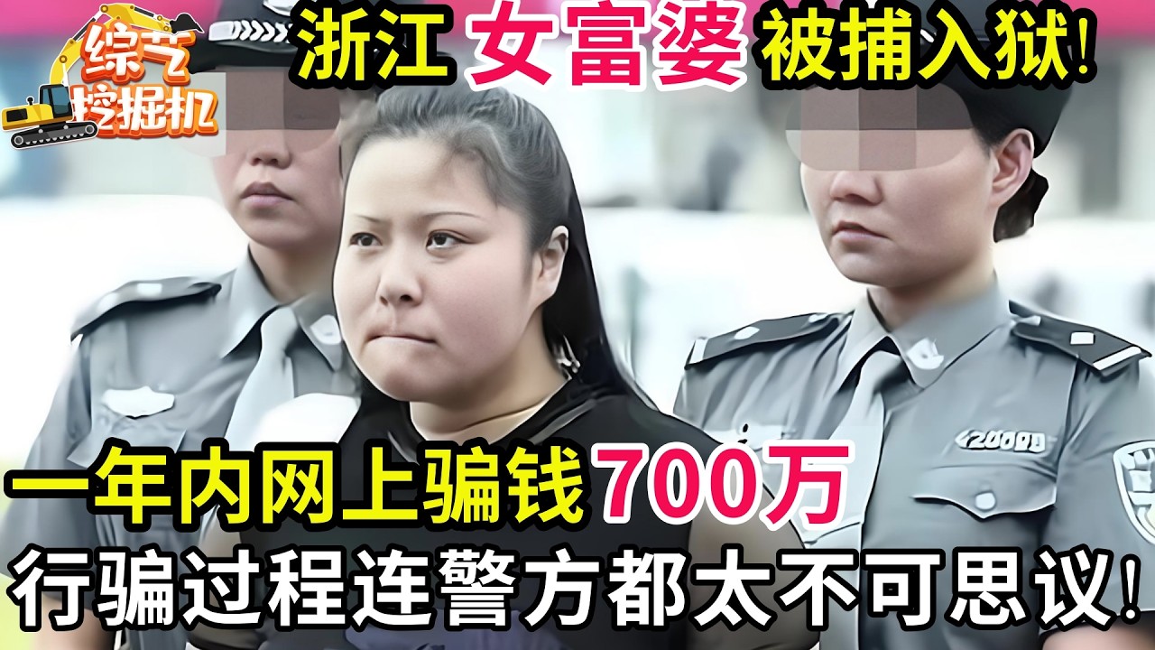 浙江女富婆被捕入狱!一年内网上骗钱700万,受害人说出事情经过连警方都觉得不可思议!