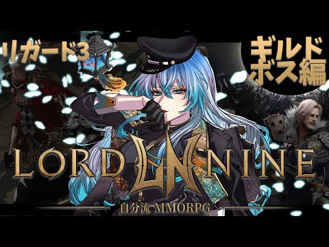 06【 #ロードナイン リカード３ 】ギルドボス編【 #LORDNINE 】【 #權力之望 】 #로드나인 】個人Vtuber
