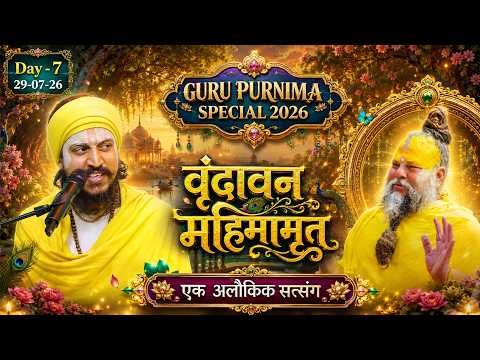 🌸 LIVE | Day 7 | Guru Purnima Special 2026| Vrindavan Mahimamrit | 29 July 2026