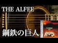 【アコギ】THE ALFEE/鋼鉄の巨人