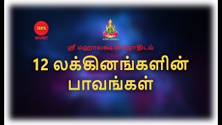 12 லக்கினங்களின் பாவங்கள்...!