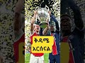champions ligue arsenal #ethiopia #addisababa #habesha