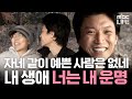 [다큐라이프] 말기 암 투병 아내와 결혼식 준비.. 너는 내 운명 #MBClife #휴먼다큐사랑 MBC060503방송 Mp3 Song