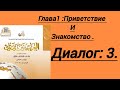 БАЙНА ЯДАЙК 1й Том, Урок 3.#байнаядайк #алфавит #shorts  #арабскийязык#arabic#alif