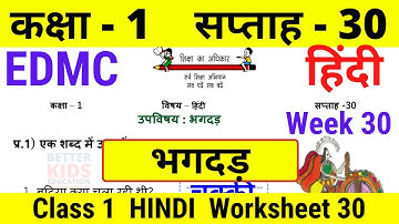 EDMC Class 1 Hindi Week 30 Worksheet 30 हिंदी कार्यपत्रक उत्तरसहित | Class 1 Hindi worksheet Week 30