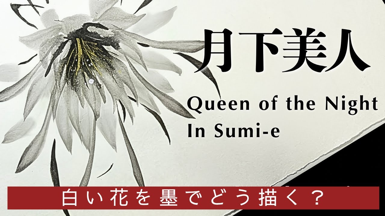 期間限定‼︎ 水墨画お描き致します 月下美人の水墨画｜初心者向け｜Queen of the Night Sumi-e | Japanese