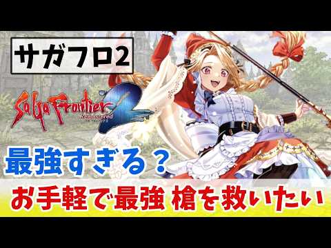 [SaGa Frontier 2 Remastered] I want to dominate with easy-to-use cheat-level spear techniques [Sl...
