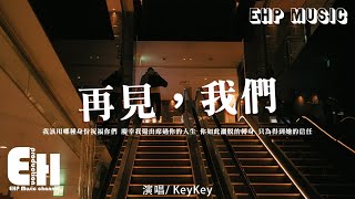 Keykey - 再見我們我該用哪種身份祝福你們原來我是成全你們的工具人動態歌詞Vietsubpinyin Lyrics