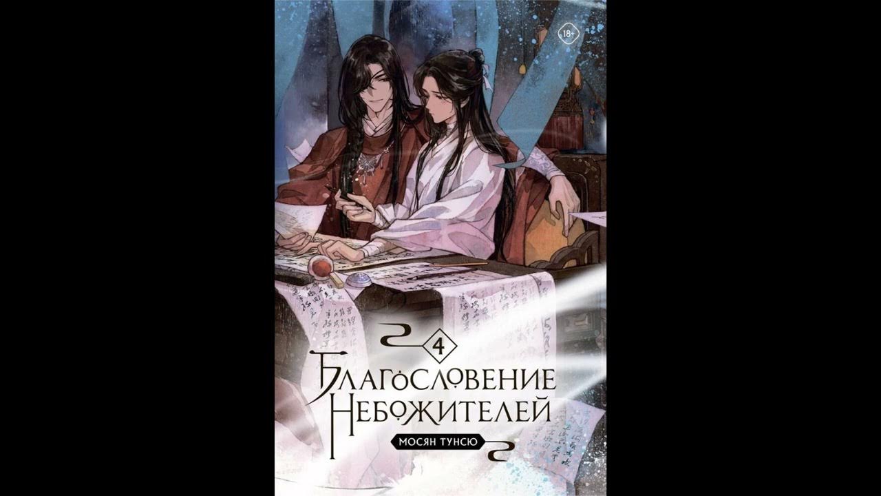 хуа чен се лянь безликий бай. юйши хуан небожители. благословение небожителей хуа чэн и се лянь. аудиокнига небожители 5. аудиокнига небожители 5.