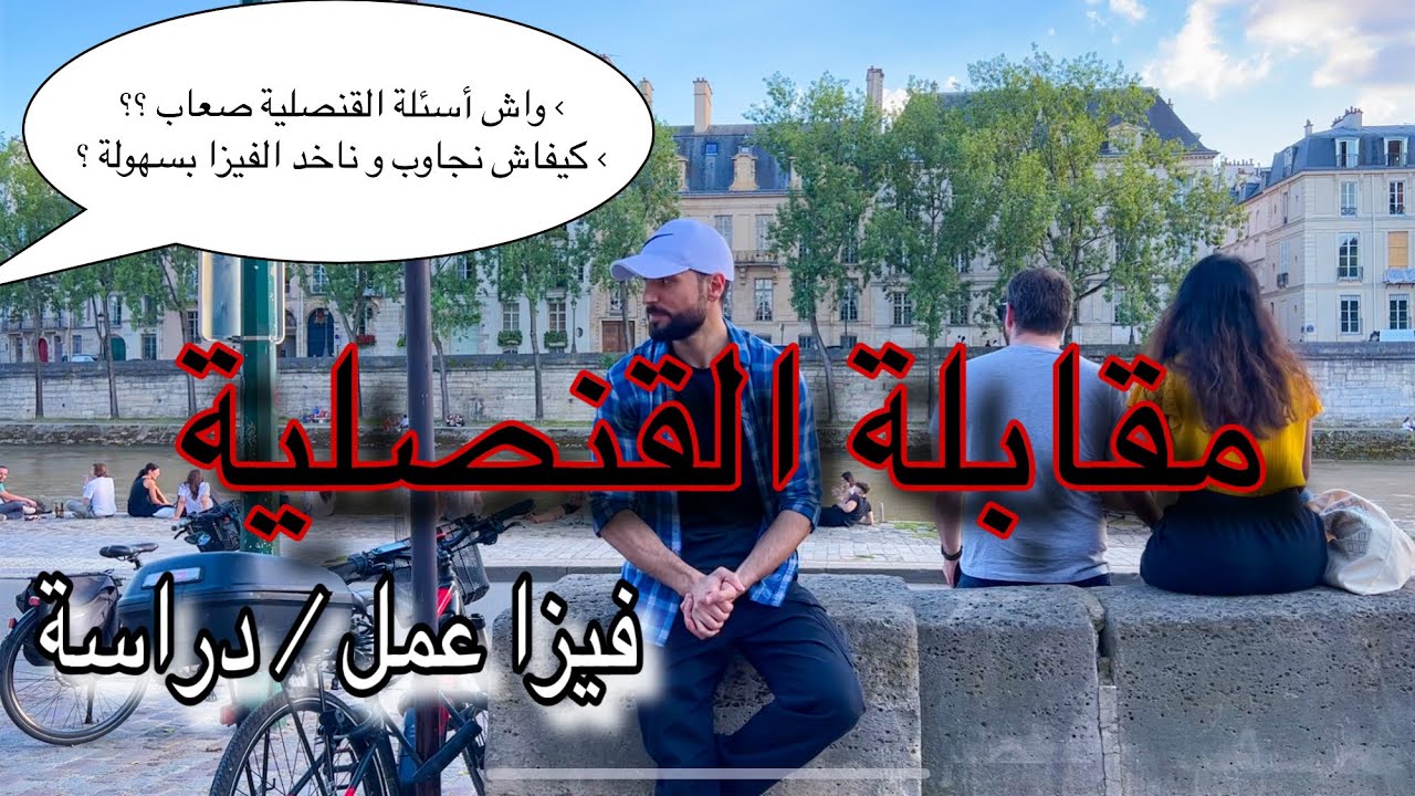 الإستعداد للمقابلة في القنصلية : كيفاش تاخد فيزا بسهولة 🧠