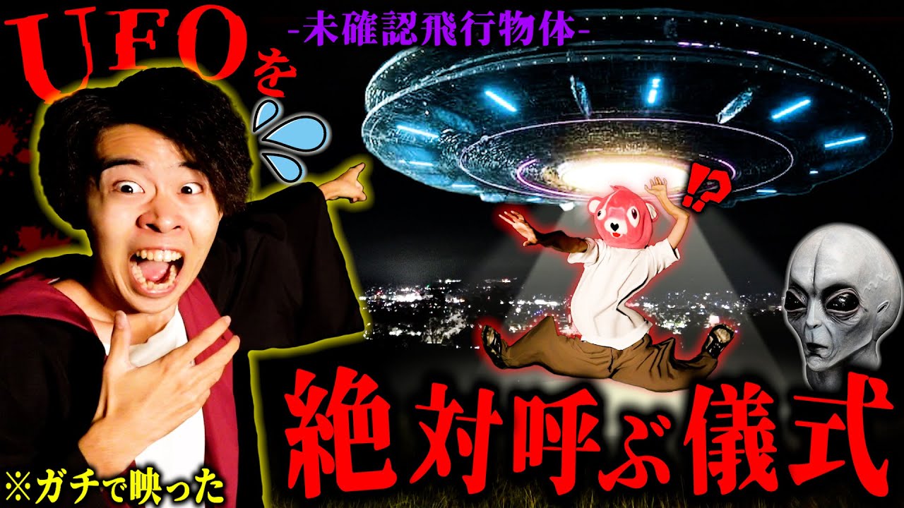 【閲覧注意】宇宙人と遭遇できる『UFOを呼ぶ方法』を試したらガチで映りました。