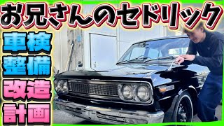 【H130セドリック】旧車はパーツを見つけるのも大変🔥車検にむけて整備と今後のカスタムの作戦をたてるぜ🔥編