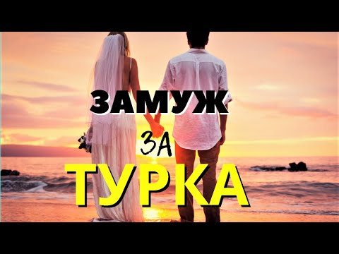 ЗАМУЖ за ТУРКА: почему турецкий муж лучше русского?