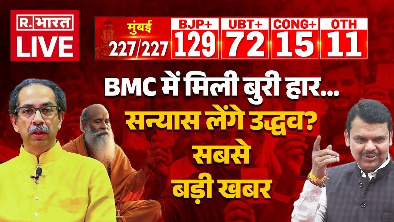 BMC Election Breaking News LIVE: Uddhav Thackeray के साथ बड़ा खेला | BJP Vs UBT | Republic Bharat