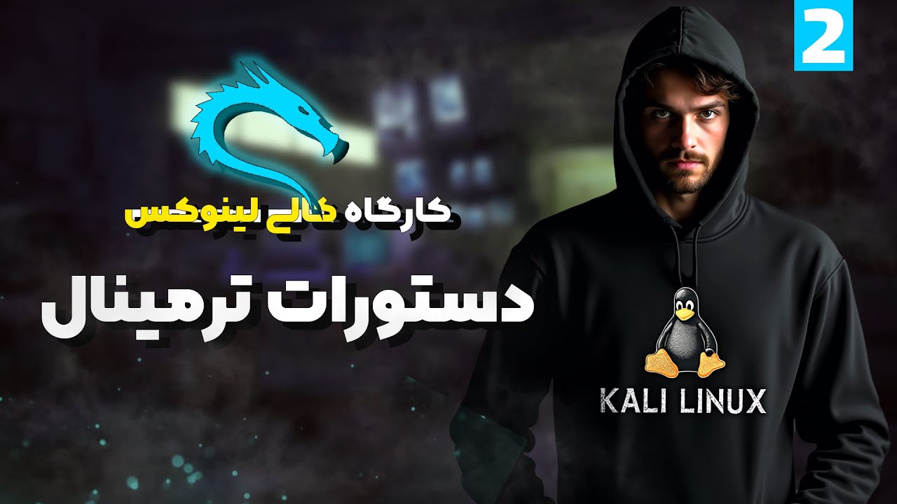 آموزش دستورات کالی لینوکس - Kali Linux commands | شماره 2 - YouTube