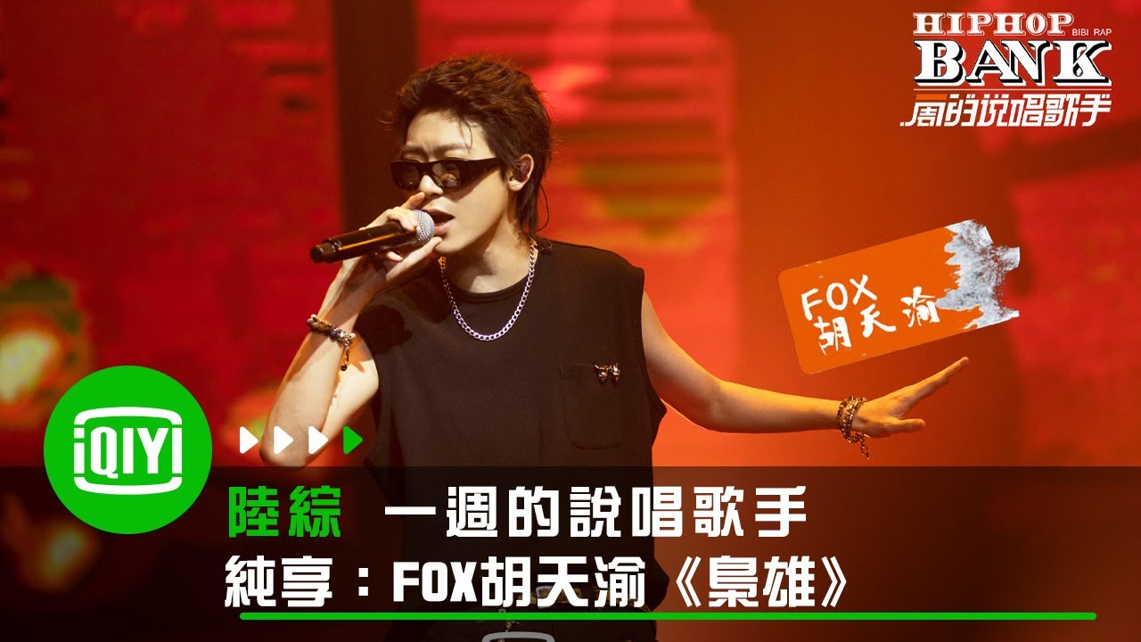 《一週的說唱歌手》純享：FOX胡天渝《梟雄》🦊🦊🦊 | 愛奇藝