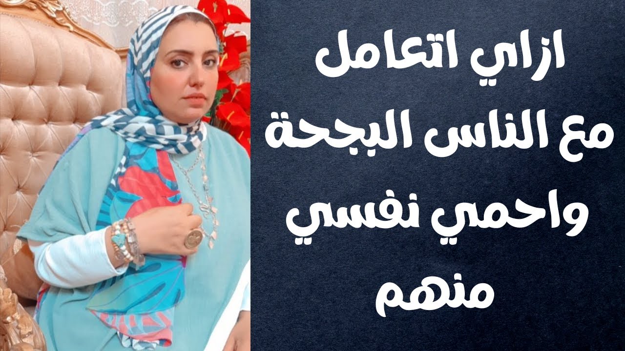 ازاي اتعامل مع الناس البجحة والمستغلة واحمي نفسي منهم