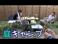 庭でキャンプ#2