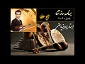 استاد پرویز یاحقی ویولن در دستگاه ابوعطا ۲۰۴ ساز تنها استاد پرویز یاحقی ویولن در دستگاه ابوعطا ۲۰۴ ساز تنها