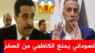 عاجل 🔥 السوداني يمنع الكاظمي من السفر خارج العراق screenshot 2
