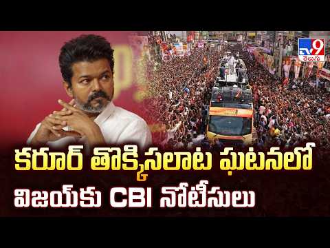 TVK Vijay : కరూర్ తొక్కిసలాట ఘటనలో విజయ్‌కు CBI నోటీసులు - TV9 - TV9