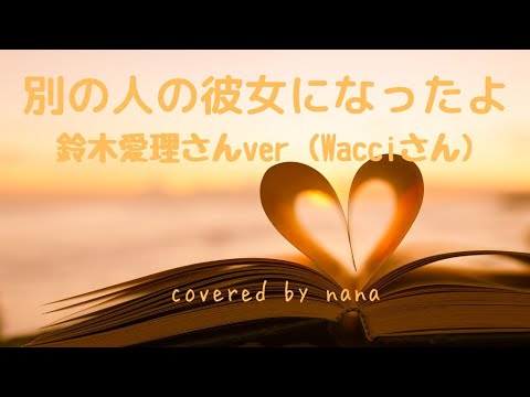 25,別の人の彼女になったよ/鈴木愛理さんver・Wacciさん/cover