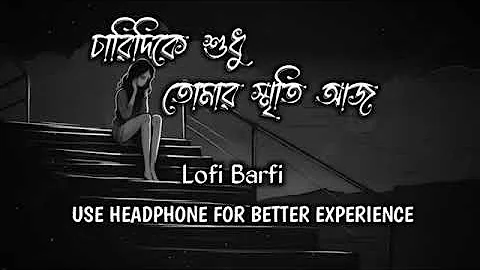 𝑩𝒐𝒓𝒐 𝑬𝒌𝒂 𝑬𝒌𝒂 𝑳𝒂𝒈𝒆 𝑨𝒎𝒂𝒓 |( চারিদিকে শুধু তোমার স্মৃতি আজ)𝑳𝒐𝒇𝒊 𝑩𝒂𝒓𝒇𝒊|(𝑩𝒂𝒏𝒈𝒍𝒂+𝑳𝒐𝒇𝒊 𝑳𝒐𝒗𝒆@JagannathDasx